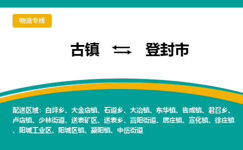 古镇到登封市物流专线公司|古镇到登封市专线|回程车运输