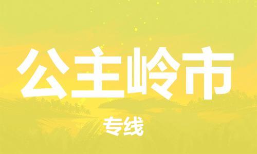 中山横栏镇到公主岭市物流公司-中山横栏镇至公主岭市全程派送