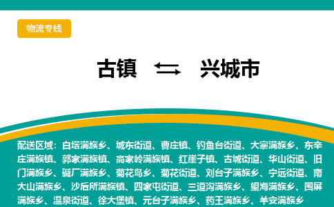 古镇到兴城市物流专线公司|古镇到兴城市专线|回程车运输