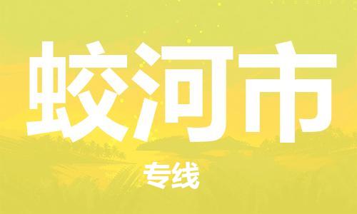 中山横栏镇到蛟河市物流公司-中山横栏镇至蛟河市全程派送