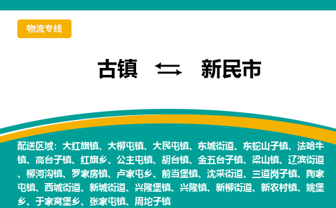 古镇到新民市物流专线公司|古镇到新民市专线|回程车运输
