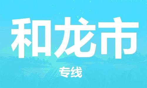 中山横栏镇到和龙市物流公司-中山横栏镇至和龙市全程派送