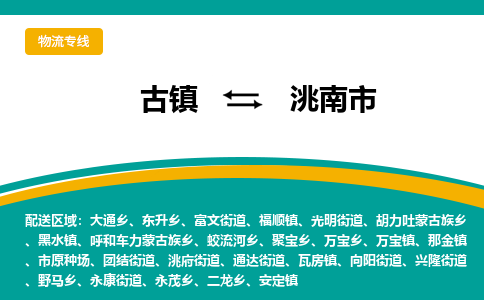 古镇到洮南市物流专线公司|古镇到洮南市专线|回程车运输