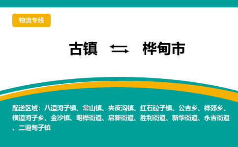 古镇到桦甸市物流专线公司|古镇到桦甸市专线|回程车运输 古镇到桦甸市物流专线公司|古镇到桦甸市专线|回程车运输