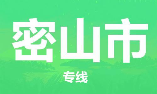 中山横栏镇到密山市物流公司-中山横栏镇至密山市全程派送