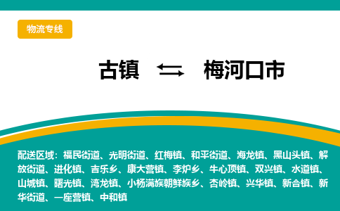 古镇到梅河口市物流专线公司|古镇到梅河口市专线|回程车运输 古镇到梅河口市物流专线公司|古镇到梅河口市专线|回程车运输