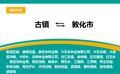古镇到敦化市物流专线公司|古镇到敦化市专线|回程车运输