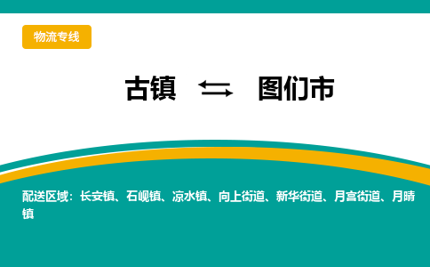 古镇到图们市物流专线公司|古镇到图们市专线|回程车运输