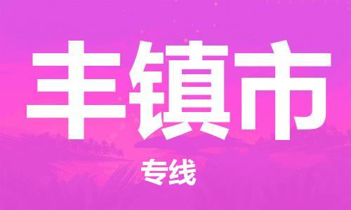中山横栏镇到丰镇市物流公司-中山横栏镇至丰镇市全程派送
