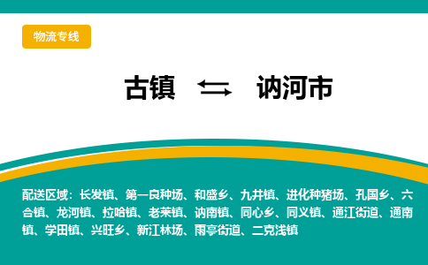 古镇到讷河市物流专线公司|古镇到讷河市专线|回程车运输