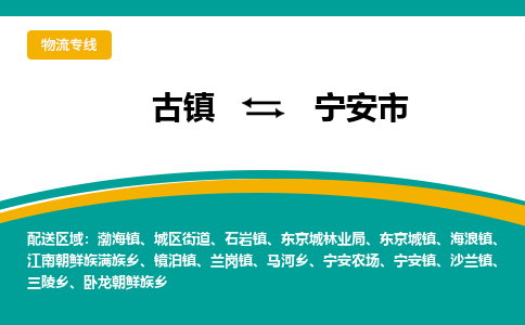 古镇到宁安市物流专线公司|古镇到宁安市专线|回程车运输