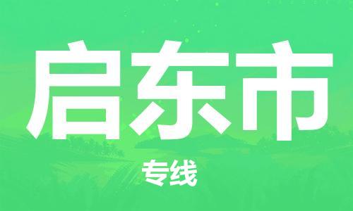 中山横栏镇到启东市物流公司-中山横栏镇至启东市全程派送