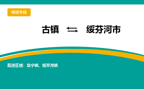 古镇到绥芬河市物流专线公司|古镇到绥芬河市专线|回程车运输