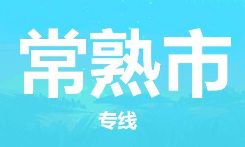 中山横栏镇到常熟市物流公司-中山横栏镇至常熟市全程派送