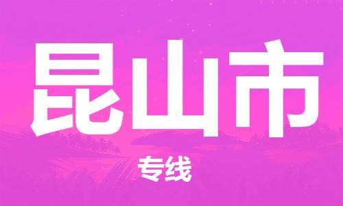 中山横栏镇到昆山市物流公司-中山横栏镇至昆山市全程派送