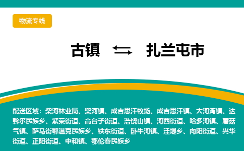 古镇到扎兰屯市物流专线公司|古镇到扎兰屯市专线|回程车运输