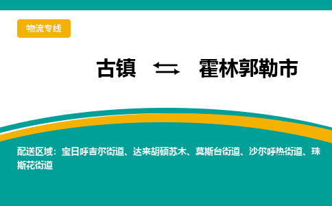 古镇到霍林郭勒市物流专线公司|古镇到霍林郭勒市专线|回程车运输