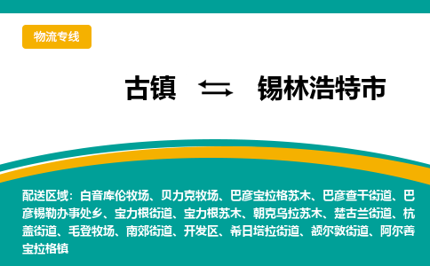 古镇到锡林浩特市物流专线公司|古镇到锡林浩特市专线|回程车运输