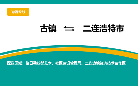 古镇到二连浩特市物流专线公司|古镇到二连浩特市专线|回程车运输