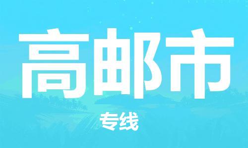 中山横栏镇到高邮市物流公司-中山横栏镇至高邮市全程派送