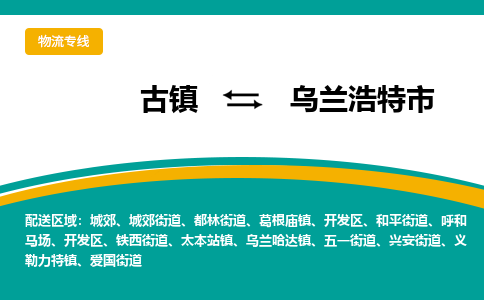 古镇到乌兰浩特市物流专线公司|古镇到乌兰浩特市专线|回程车运输