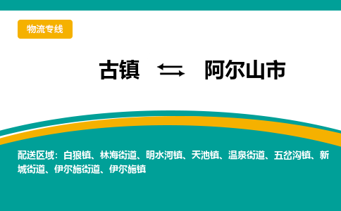古镇到阿尔山市物流专线公司|古镇到阿尔山市专线|回程车运输