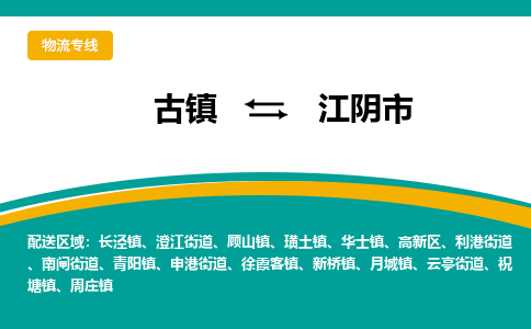 古镇到江阴市物流专线公司|古镇到江阴市专线|回程车运输