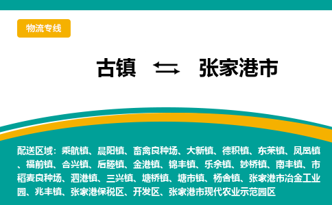 古镇到张家港市物流专线公司|古镇到张家港市专线|回程车运输 古镇到张家港市物流专线公司|古镇到张家港市专线|回程车运输