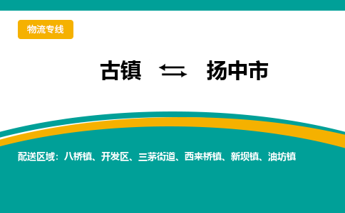 古镇到扬中市物流专线公司|古镇到扬中市专线|回程车运输