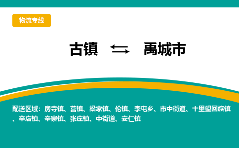 古镇到禹城市物流专线公司|古镇到禹城市专线|回程车运输 古镇到禹城市物流专线公司|古镇到禹城市专线|回程车运输