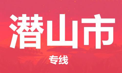 中山横栏镇到潜山市物流公司-中山横栏镇至潜山市全程派送