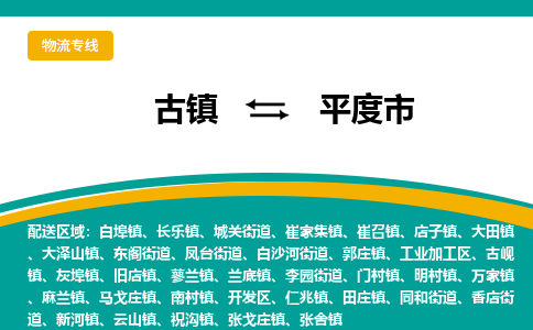 古镇到平度市物流专线公司|古镇到平度市专线|回程车运输 古镇到平度市物流专线公司|古镇到平度市专线|回程车运输