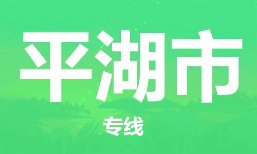 中山横栏镇到平湖市物流公司-中山横栏镇至平湖市全程派送