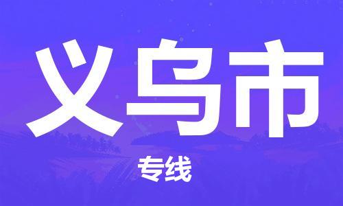 中山横栏镇到义乌市物流公司-中山横栏镇至义乌市全程派送