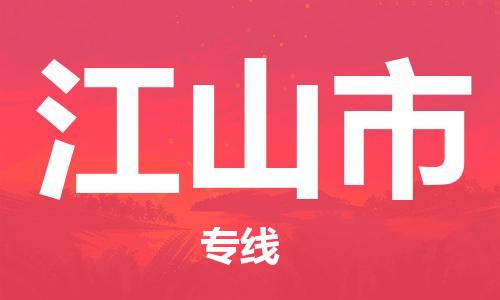 中山横栏镇到江山市物流公司-中山横栏镇至江山市全程派送
