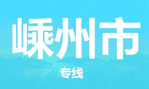 中山横栏镇到嵊州市物流公司-中山横栏镇至嵊州市全程派送