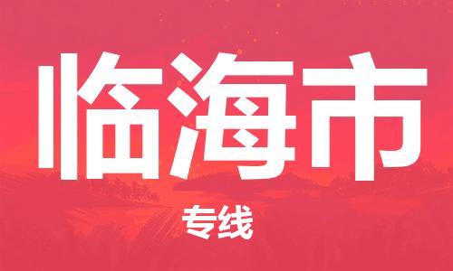 中山横栏镇到临海市物流公司-中山横栏镇至临海市全程派送
