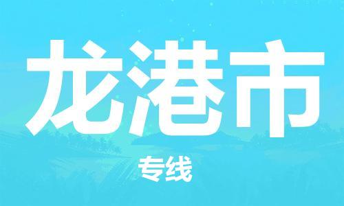 中山横栏镇到龙港市物流公司-中山横栏镇至龙港市全程派送