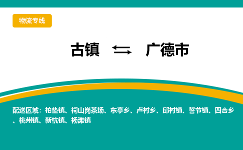 古镇到广德市物流专线公司|古镇到广德市专线|回程车运输