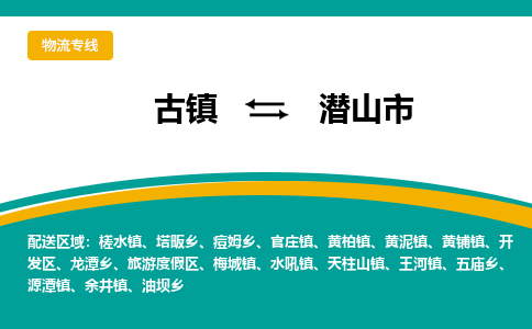 古镇到潜山市物流专线公司|古镇到潜山市专线|回程车运输 古镇到潜山市物流专线公司|古镇到潜山市专线|回程车运输