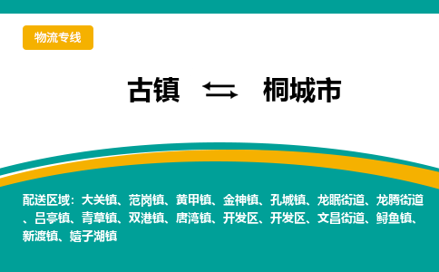 古镇到桐城市物流专线公司|古镇到桐城市专线|回程车运输 古镇到桐城市物流专线公司|古镇到桐城市专线|回程车运输