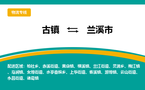 古镇到兰溪市物流专线公司|古镇到兰溪市专线|回程车运输