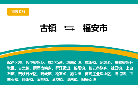 古镇到福安市物流专线公司|古镇到福安市专线|回程车运输 古镇到福安市物流专线公司|古镇到福安市专线|回程车运输