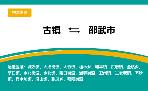 古镇到邵武市物流专线公司|古镇到邵武市专线|回程车运输