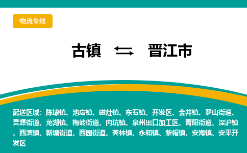古镇到晋江市物流专线公司|古镇到晋江市专线|回程车运输 古镇到晋江市物流专线公司|古镇到晋江市专线|回程车运输