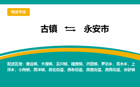古镇到永安市物流专线公司|古镇到永安市专线|回程车运输 古镇到永安市物流专线公司|古镇到永安市专线|回程车运输