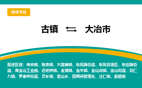 古镇到大冶市物流专线公司|古镇到大冶市专线|回程车运输