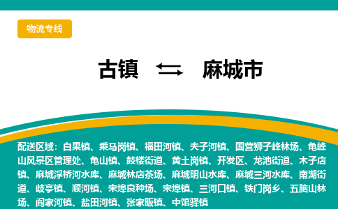 古镇到麻城市物流专线公司|古镇到麻城市专线|回程车运输 古镇到麻城市物流专线公司|古镇到麻城市专线|回程车运输