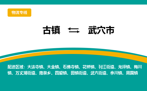 古镇到武穴市物流专线公司|古镇到武穴市专线|回程车运输 古镇到武穴市物流专线公司|古镇到武穴市专线|回程车运输