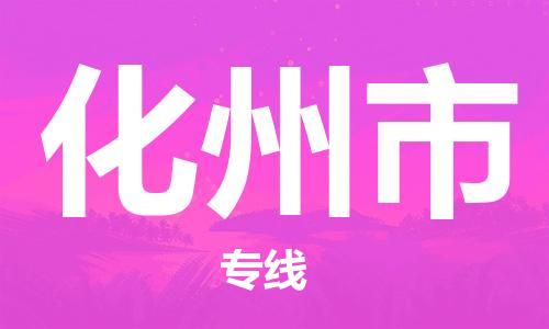 中山横栏镇到化州市物流公司-中山横栏镇至化州市全程派送